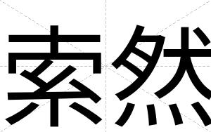 索然