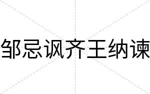 邹忌讽齐王纳谏