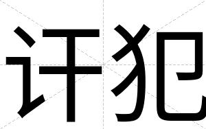讦犯