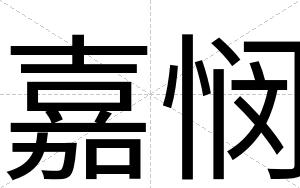 嘉悯