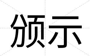 颁示