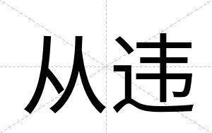 从违