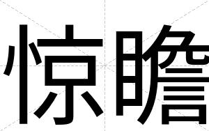 惊瞻