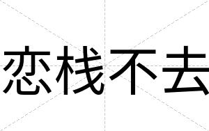 恋栈不去