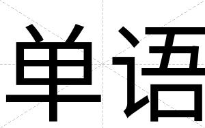单语