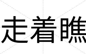 走着瞧