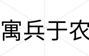寓兵于农