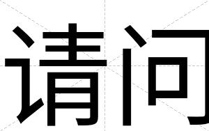 请问