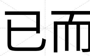 已而