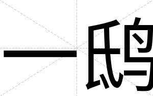 一鸱