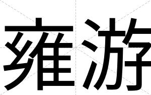 雍游