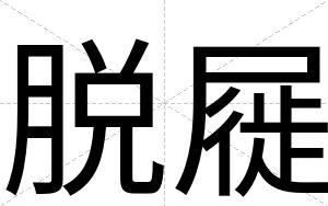 脱屣
