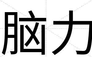 脑力