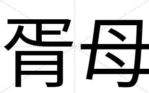 胥母