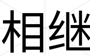 相继
