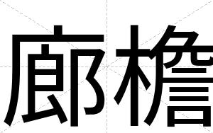 廊檐