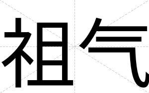 祖气