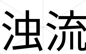 浊流