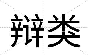 辩类