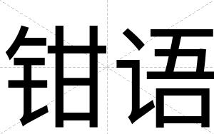 钳语