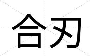 合刃