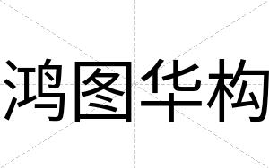 鸿图华构