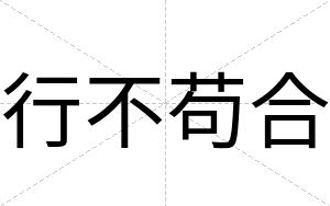 行不苟合