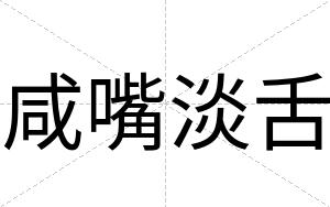 咸嘴淡舌