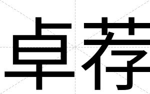 卓荐