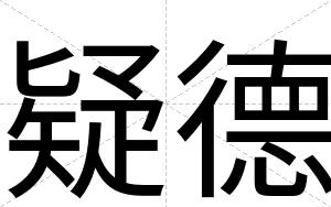 疑德
