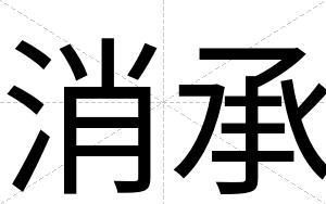消承