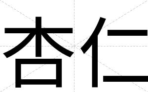 杏仁