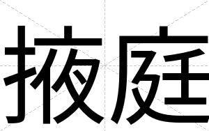 掖庭