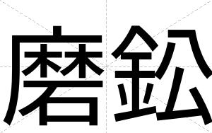 磨鈆