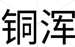 铜浑