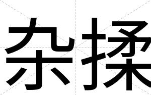 杂揉