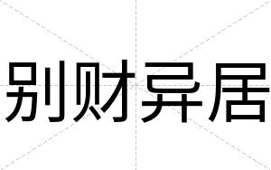 别财异居