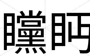 矘眄
