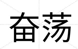 奋荡