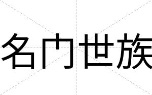 名门世族