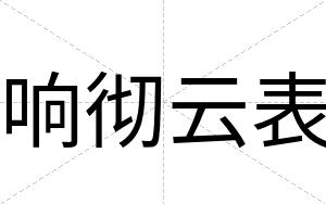 响彻云表