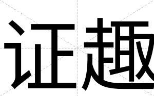 证趣