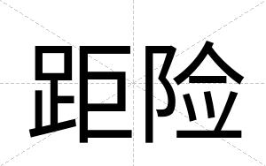 距险