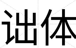 诎体