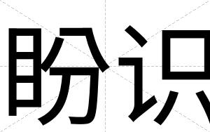 盼识
