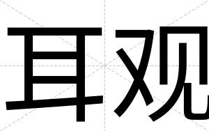 耳观