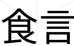 食言