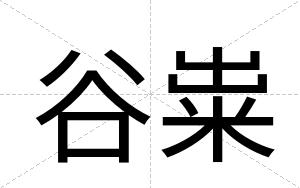 谷粜
