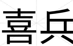 喜兵