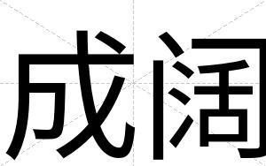 成阔